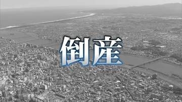 【倒産】最多は建設業　今年上半期　宮崎県内の倒産企業は25件