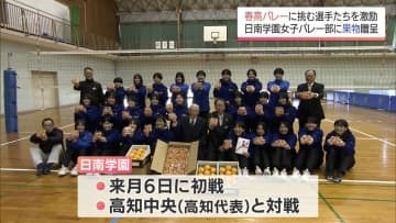 春高バレーに出場　日南学園高校女子バレー部を宮崎県産の果物で激励
