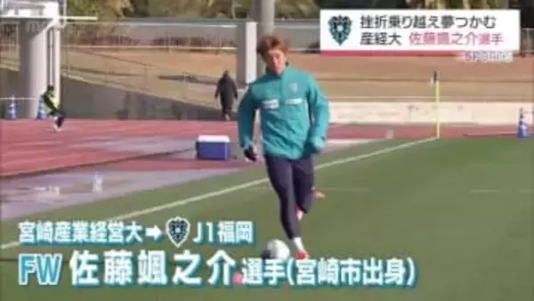 "真面目にコツコツ一生懸命"の言葉を支えにプロの夢つかむ　アビスパ福岡 佐藤颯之介選手(宮崎産経大4年)