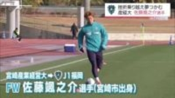 "真面目にコツコツ一生懸命"の言葉を支えにプロの夢つかむ　アビスパ福岡 佐藤颯之介選手(宮崎産経大4年)