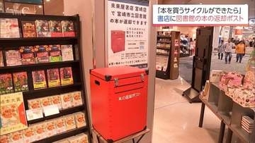 図書館で借りた本を書店で返却　宮崎市立図書館がショッピングモール内の書店に返却ポスト設置