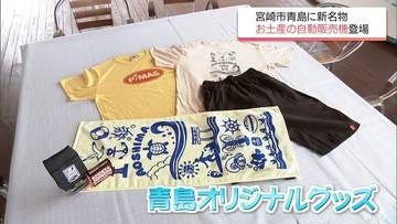 オリジナルTシャツやタオルをいつでも手軽に　宮崎市青島に限定グッズの自動販売機