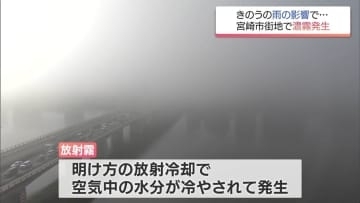 13日の雨の影響で…　宮崎県南部では「濃霧」　延岡市北川町では「しばぜき漁」が豊漁に