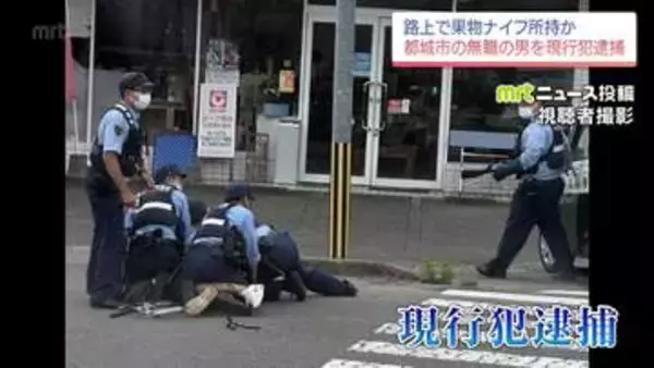 「刃物持って叫んでいる!」都城市で42歳男を現行犯逮捕　警察官が取り押さえる緊迫の瞬間