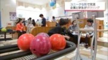 本格的な就職活動を前に地元企業の魅力を知って　企業担当者と大学生がボウリングで交流