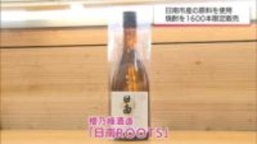 日南市の酒造メーカーが地元産の原材料で新しい焼酎を開発　1600本を限定販売