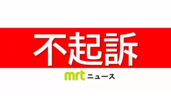 20代女性の所有物のペットボトルを汚し器物損壊容疑などで逮捕　元・都城市職員の男性(26)を不起訴処分に　都城区検