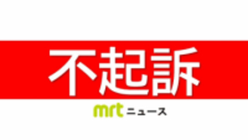 20代女性の所有物のペットボトルを汚し器物損壊容疑などで逮捕　元・都城市職員の男性(26)を不起訴処分に　都城区検