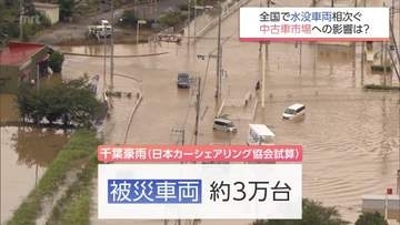 全国で相次いだ豪雨災害　水没車両が増加　車両保険や中古車市場への影響は?