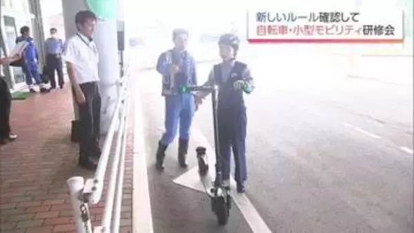 交通ルール改正や電動キックボードなど新しい乗り物の普及に対応　宮崎市で自転車と小型モビリティの研修会
