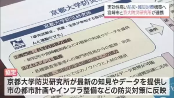 実効性の高い防災・減災対策の構築へ　宮崎市が京都大学防災研究所と連携協定