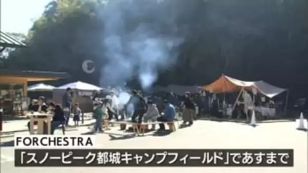 スノーピーク都城キャンプフィールドでグルメや雑貨を集めたイベント「FORCHESTRA」