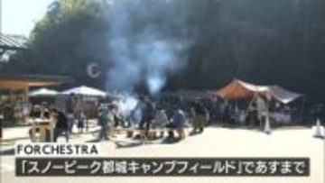 スノーピーク都城キャンプフィールドでグルメや雑貨を集めたイベント「FORCHESTRA」