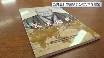 幕末の儒学者・安井息軒の業績をまとめた書籍　宮崎市内の小中学校に贈呈