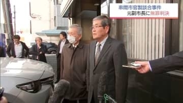 「静かに余生を送らせていただきたい」串間市官製談合事件　無罪判決の元副市長