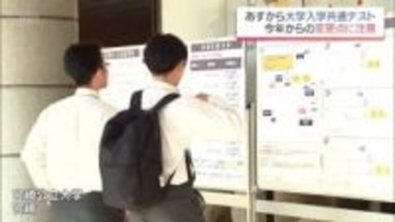 17日からの大学入学共通テストを前に　受験生たちが試験会場を下見　【注意】受験票の印刷を忘れずに