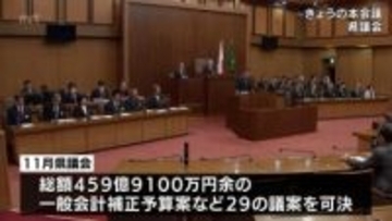 総額459億9100万円余りの補正予算案など29議案を可決　宮崎県の11月定例県議会が閉会