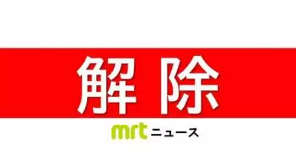 津波注意報が解除　しばらく海面変動に注意　8日午後4時50分時点