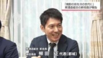 22年ぶりの交代　宮崎県酒造組合の会長に柳田 正 氏(柳田酒造)が就任　副会長には江夏邦威氏(霧島酒造)と落合亮平氏(落合酒造場)