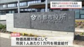 物価高騰対策　西都市は市民1人当たり1万円を現金給付