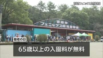 動物園でも敬老の日のイベント　「ご長寿の動物ガイド」