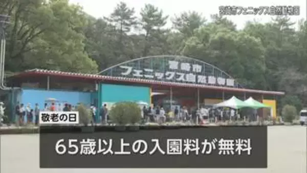 動物園でも敬老の日のイベント　「ご長寿の動物ガイド」