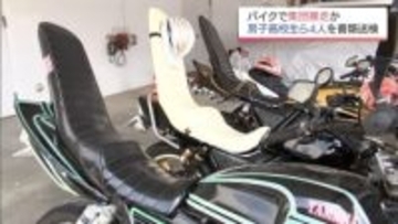 宮崎南警察署近くの県道でバイクで暴走行為　男子高校生ら4人を道路交通法違反の疑いで書類送検　4人「スリルを味わい楽しむため、危険な行為をした」