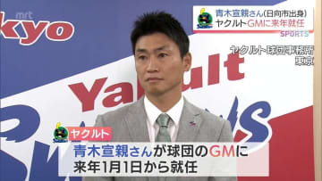 プロ野球 ヤクルトの新GMに青木宣親氏(日向市出身)が就任へ