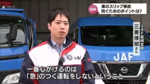「一番心がけるのは、『急』のつく運転をしない」 積雪・路面凍結での「車のスリップ事故」 JAFに聞く事故防止のポイント【MRTニュース2025を振り返る】