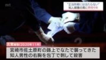 宮崎市の路上で知人男性を殺害　建設業の男(52)に懲役9年の判決　正当防衛との主張は退ける