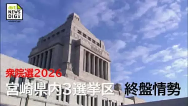 【衆院選宮崎情勢】1区は渡辺氏が先行　2区は長友氏が勢い強め優位に 3区は古川氏が安定した戦い　2〜3割が投票先決めず流動的