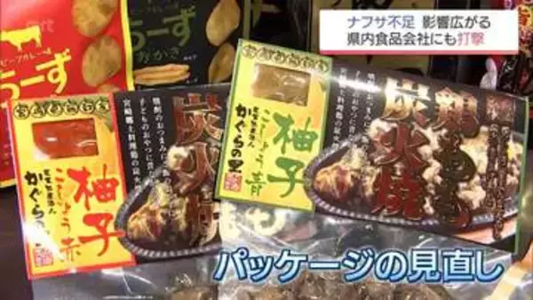 ポテチの袋が白黒に "ナフサショック"　宮崎県内の食品製造会社も資材不足に困惑