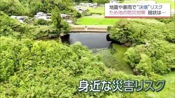 決壊すれば被害及ぼす恐れ 「水がたまっている時に地震があった場合には必ず何らか損傷があると思う」