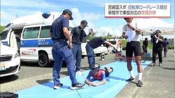 宮崎国スポで自転車ロードレース競技の会場　串間市で競技中の事故を想定した救護訓練