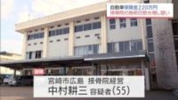 施術日数を水増し 自動車保険金約220万円をだまし取った疑い　宮崎市の接骨院経営の男(55)と無職の女(35)を逮捕