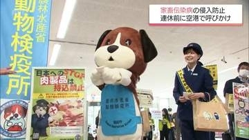 家畜伝染病の侵入を防げ　GWを前に　宮崎空港で水際防疫の啓発キャンペーン
