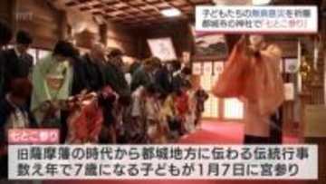 子どもたちの健やかな成長を願う　都城の伝統行事「七とこ参り」