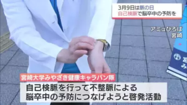 3月9日は「脈の日」　自己検脈で脳卒中の予防を　宮崎市で街頭キャンペーン