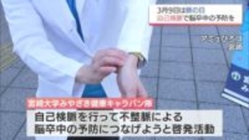 3月9日は「脈の日」　自己検脈で脳卒中の予防を　宮崎市で街頭キャンペーン