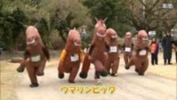 野生馬の生息地「都井岬」がある串間市で馬になりきって競技を行う「ウマリンピック」