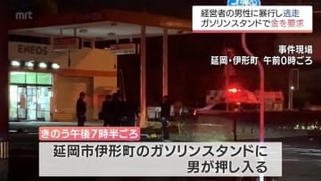 犯人は逃走中　延岡市ガソリンスタンド強盗傷害事件　店に防犯カメラの設置なし