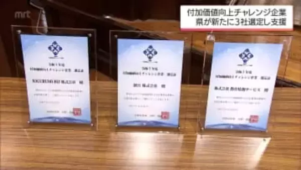 宮崎県が県内経済をけん引する企業を選定　「付加価値向上チャレンジ企業」に3社