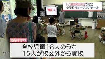 学校存続へ通学区域に関係なく入学・転入可能「小規模特認校」に指定　日南市の小学校でオープンスクール