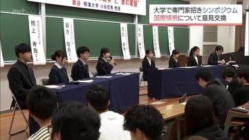 専門家と学生が東アジアの外交と安全保障をテーマに意見交換　宮崎産業経営大学でシンポジウム