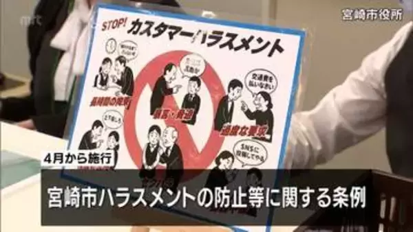 全国初　"カスハラ"はじめあらゆるハラスメントを対象　宮崎市がハラスメント防止条例を施行へ