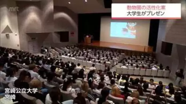 テーマは「宮崎市フェニックス自然動物園及びフローランテ宮崎の活性化」　宮崎公立大学の学生たちが解決策をプレゼン