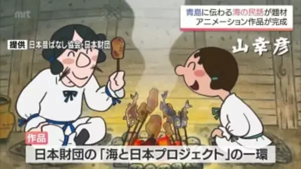 宮崎市青島に伝わる海の民話を題材　アニメーション作品「海幸彦と山幸彦」が完成