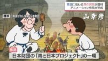 宮崎市青島に伝わる海の民話を題材　アニメーション作品「海幸彦と山幸彦」が完成