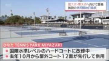 「ひなたTENNIS PARK MIYAZAKI」は3/21　県体育館メインアリーナは4/18　宮崎県が整備進めるポーツ施設の供用開始日が発表