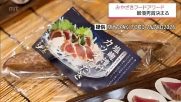 加工食品コンテスト「みやざきフードアワード」　最優秀賞に「塩麹漬けカツオたたき」と「へべす胡椒」
